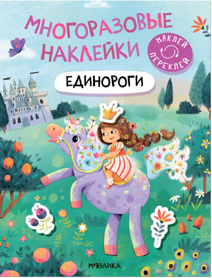 Наклейки многоразовые «Единороги»