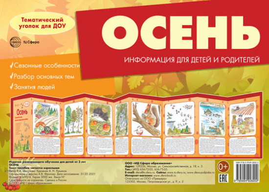 Осень. Тематический уголок для детей