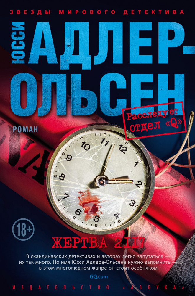 Жертва 2117 | Звезды мирового детектива (твердый переплет)