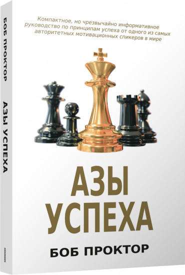 Азы успеха