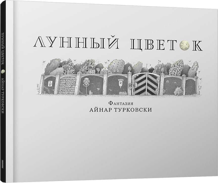 Лунный цветок | Детская художественная литература