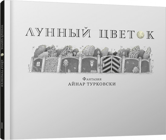 Лунный цветок