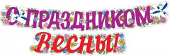 Гирлянда «С праздником Весны!»