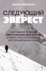 Следующий Эверест