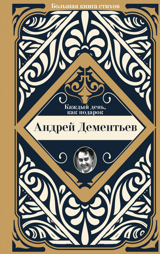 Каждый день, как подарок | Большая книга стихов с биографиями поэтов и иллюстрациями