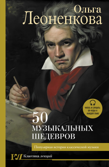 50 музыкальных шедевров