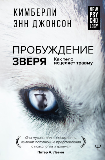 Пробуждение зверя
