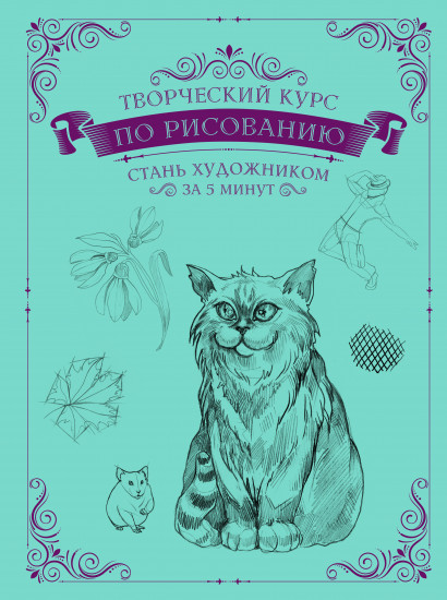 Творческий курс по рисованию