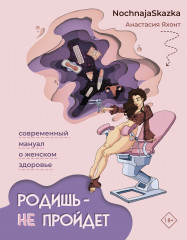 Родишь — не пройдет