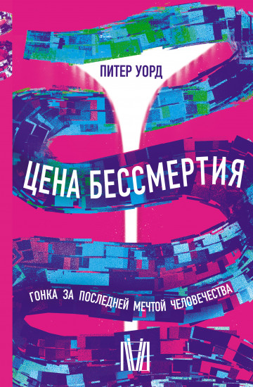 Цена бессмертия