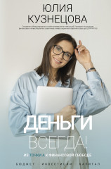Деньги всегда!