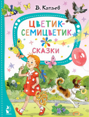 Цветик-семицветик