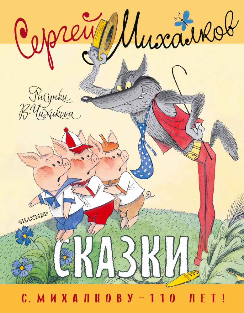 Сказки. Рисунки В. Чижикова | С. Михалкову — 110 лет!