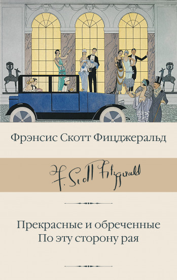 Прекрасные и обреченные