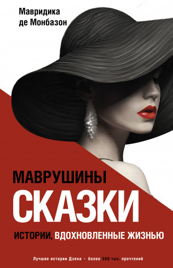 Маврушины сказки