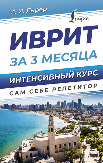 Иврит за 3 месяца