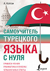 Самоучитель турецкого языка с нуля