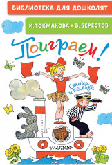 Поиграем! Стихи и песенки