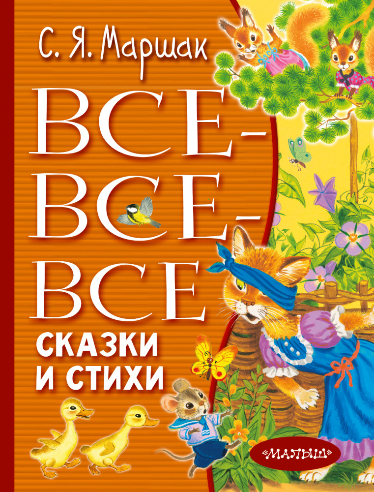 Все-все-все сказки и стихи | Всё лучшее детям