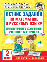 Летние задания по математике. 2 класс