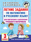 Летние задания по математике и русскому языку для повторения и закрепления учебного материала. 3 класс