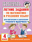Летние задания по математике и русскому языку для повторения и закрепления учебного материала. 4 класс