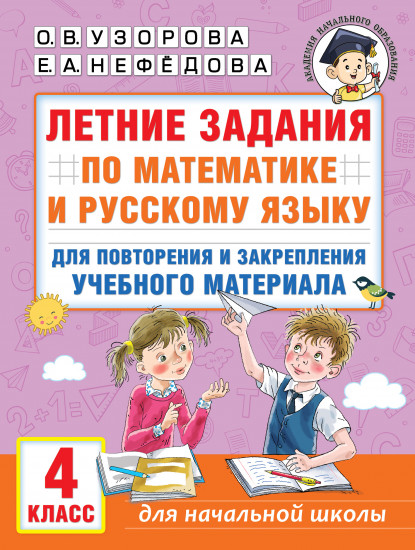 Летние задания по математике. 4 класс