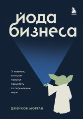 Йода бизнеса