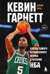 Кевин Гарнетт