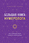 Большая книга нумеролога