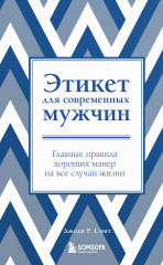 Этикет для современных мужчин