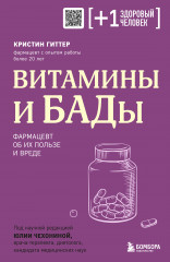 Витамины и БАДы