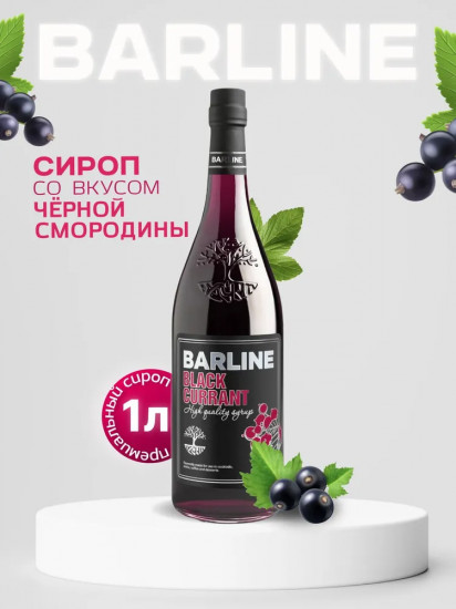 Сироп со вкусом чёрной смородины «Black currant»