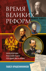 Время великих реформ