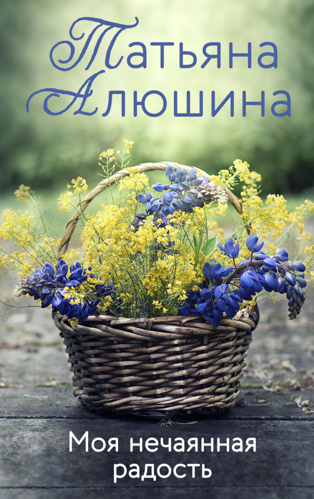 Моя нечаянная радость | Еще раз про любовь. Романы Т. Алюшиной. Новое оформление (обложка)