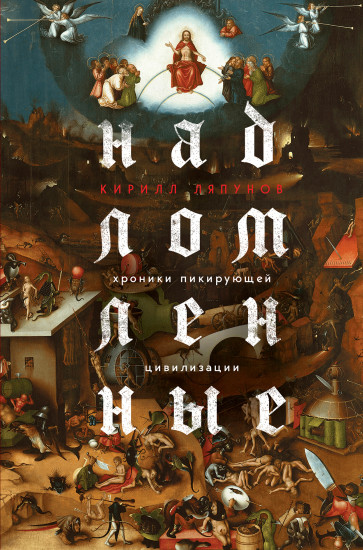 Надломленные