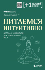 Питаемся интуитивно