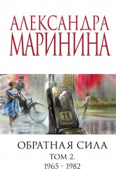 Обратная сила. Том 2