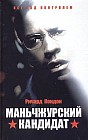 Маньчжурский кандидат