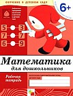Математика для дошкольников: Подготовительная группа 6+: Рабочая тетрадь