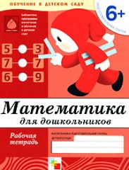 Математика для дошкольников: Подготовительная группа 6+