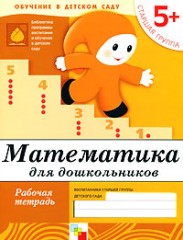 Математика для дошкольников: Старшая группа 5+