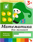 Математика для малышей. Младшая группа 3+. Рабочая тетрадь