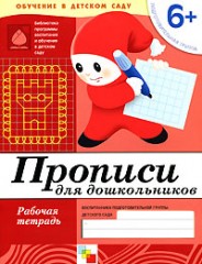 Прописи для дошкольников: Подготовительная группа 6+