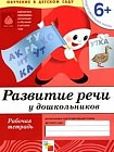 Развитие речи у дошкольников: Подготовительная группа 6+: Рабочая тетрадь