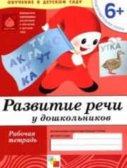 Развитие речи у дошкольников: Подготовительная группа 6+