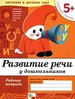 Развитие речи у дошкольников: Старшая группа 5 +: Рабочая тетрадь