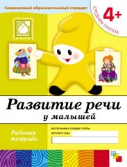 Развитие речи у малышей: Средняя группа 4 +
