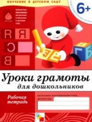 Уроки грамоты для дошкольников: Подготовительная группа 6+