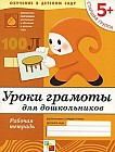Уроки грамоты для дошкольников: Старшая группа 5+: Рабочая тетрадь